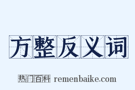 方整反义词是什么意思的图片